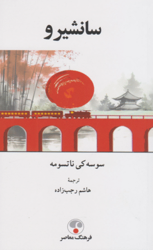کتاب سانشیرو اثر ناتسومه سوسه کی 1404