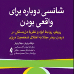 کتاب شانسی دوباره برای واقعی بودن اثر دونالد دی. رابرتز ، دیندا اس. رابرتز 1404