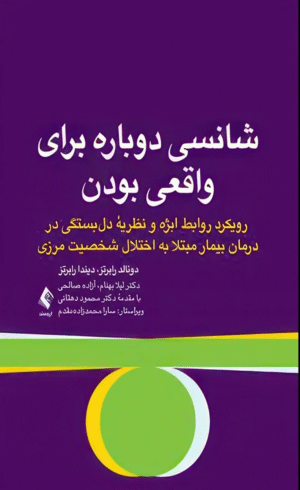 کتاب شانسی دوباره برای واقعی بودن اثر دونالد دی. رابرتز ، دیندا اس. رابرتز 1404