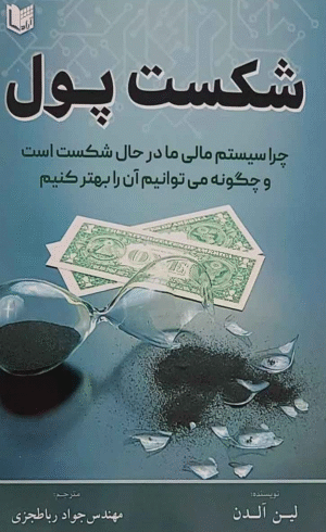 کتاب شکست پول اثر لین آلدن 1404