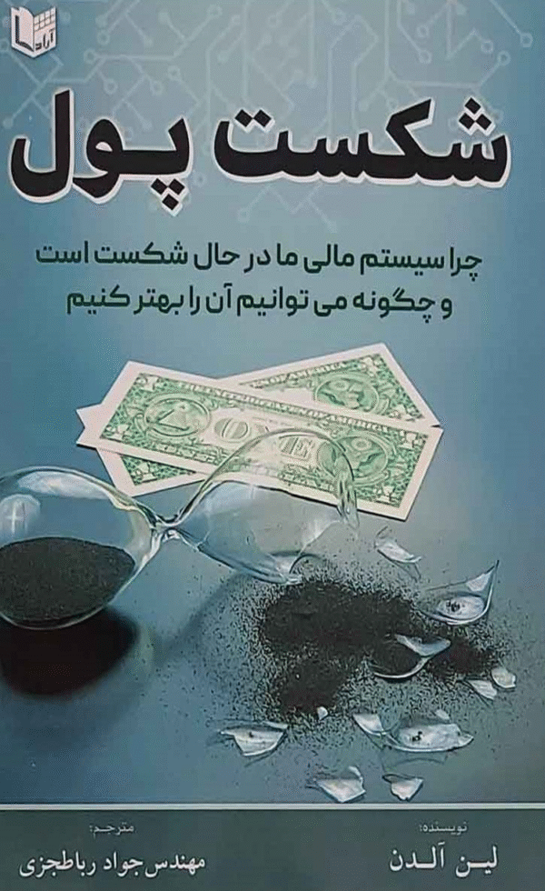 کتاب شکست پول اثر لین آلدن 1404
