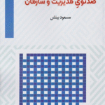 کتاب صد تویِ مدیریت و سازمان اثر مسعود بینش 1404