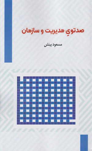 کتاب صد تویِ مدیریت و سازمان اثر مسعود بینش 1404