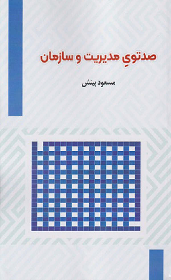 کتاب صد تویِ مدیریت و سازمان اثر مسعود بینش 1404