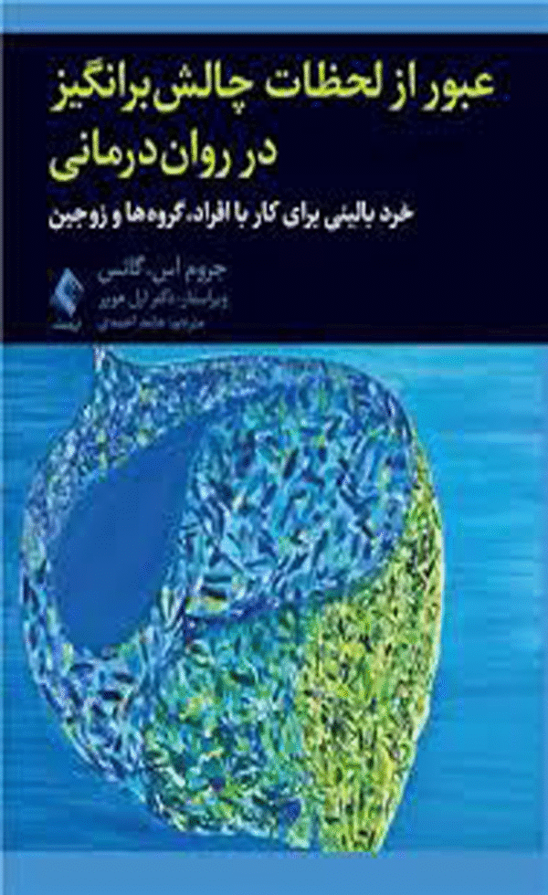 کتاب عبور از لحظات چالش بر انگیز در روان درمانی اثر جروم اس. گانس 1404