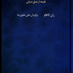 کتاب فلسفه ی ژرف چیست؟اثر ران لاهاو 1404