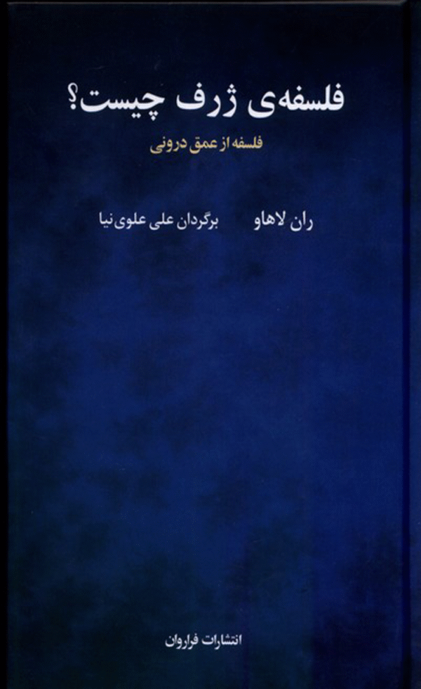 کتاب فلسفه ی ژرف چیست؟اثر ران لاهاو 1404