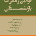 کتاب قانون و مقررات بازنشستگی اثر مریم رونق، نادر قائدی، یوسف رونق 1404