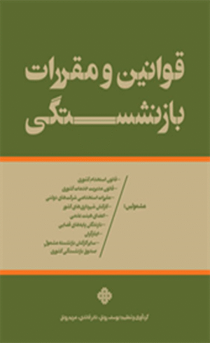 کتاب قانون و مقررات بازنشستگی اثر مریم رونق، نادر قائدی، یوسف رونق 1404