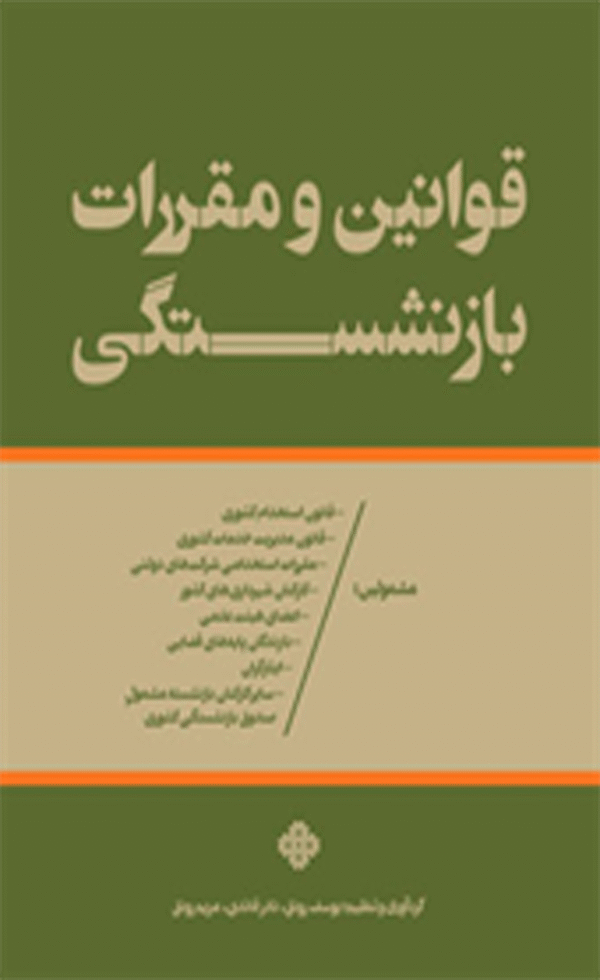 کتاب قانون و مقررات بازنشستگی اثر مریم رونق، نادر قائدی، یوسف رونق 1404
