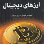 کتاب مبانی ارز های دیجیتال اثر مهدی ندیری صوفلو 1404