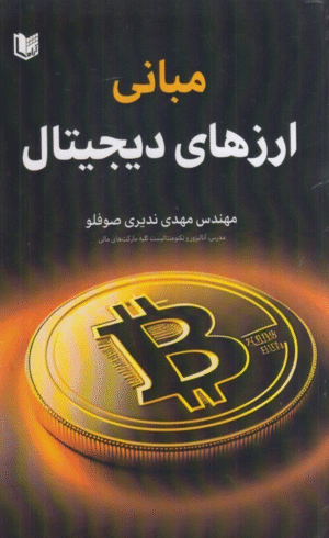 کتاب مبانی ارز های دیجیتال اثر مهدی ندیری صوفلو 1404