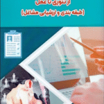 کتاب مبانی بنیادین در طراحی سیستم جبران خدمات پیشرفته از تئوری تا عمل 1404