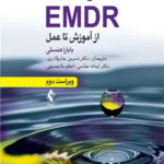 کتاب مبانی درمان EMDR از آموزش تا عمل اثر بابارا هنسلی 1404