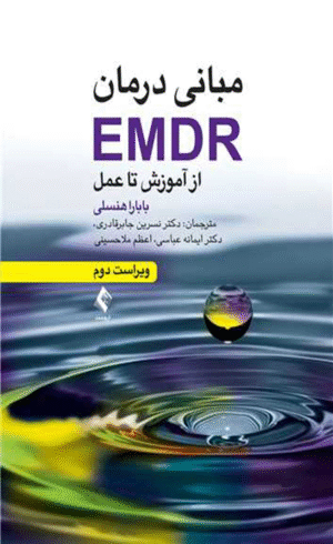 کتاب مبانی درمان EMDR از آموزش تا عمل اثر بابارا هنسلی 1404