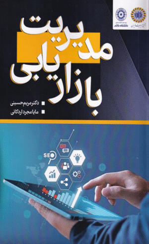 کتاب مدیریت بازاریابی اثر مریم حسینی و مایا مجرداردکانی 1404