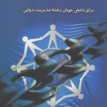 کتاب مدیریت تعاونی ها اثر محمد شکیبا مقدم 1404