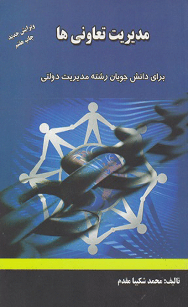 کتاب مدیریت تعاونی ها اثر محمد شکیبا مقدم 1404