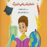 کتاب مریم اثر نفیسه جهانبخت 1404