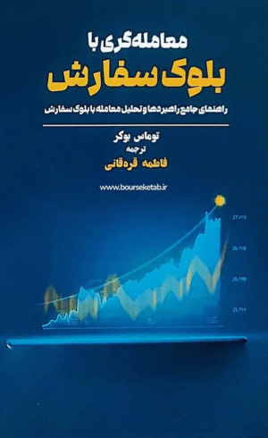 کتاب معامله گری با بلوک سفارش اثر توماس بوکر 1404