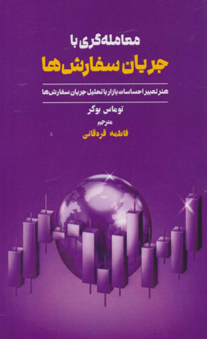 کتاب معامله گری با جریان سفارش ها اثر توماس بوکر 1404