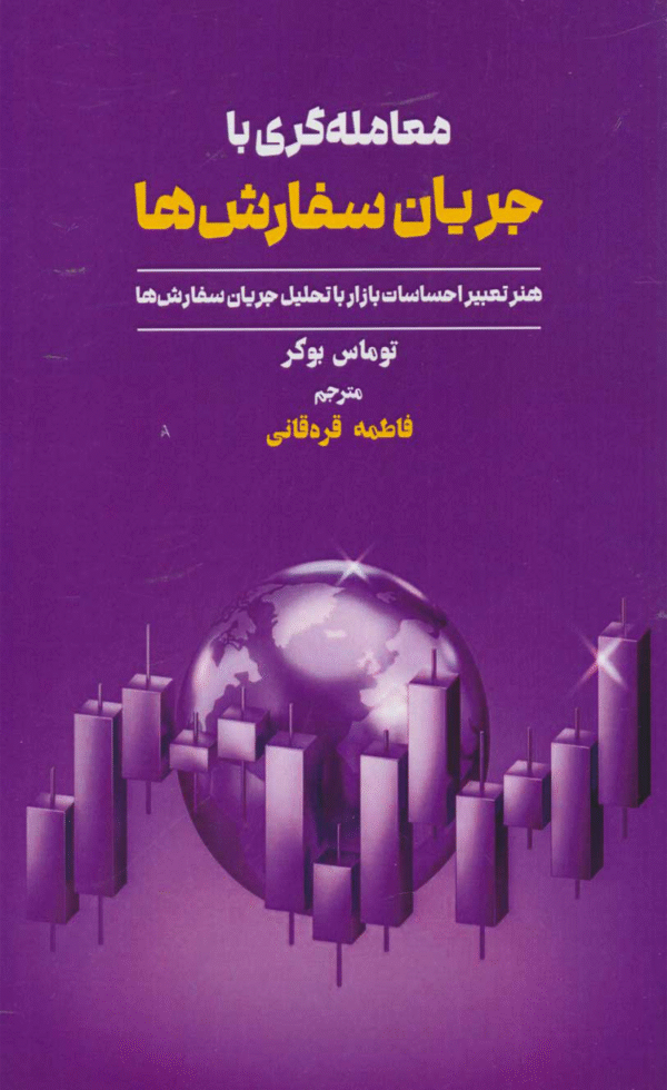 کتاب معامله گری با جریان سفارش ها اثر توماس بوکر 1404