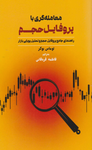 کتاب معامله گری با پروفایل حجم اثر توماس بوکر 1404