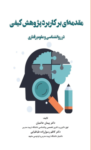 کتاب مقدمه ای بر کاربرد پژوهش ­کیفی اثر پیمان حاتمیان، کاظم رشول زاده طباطبایی 1404