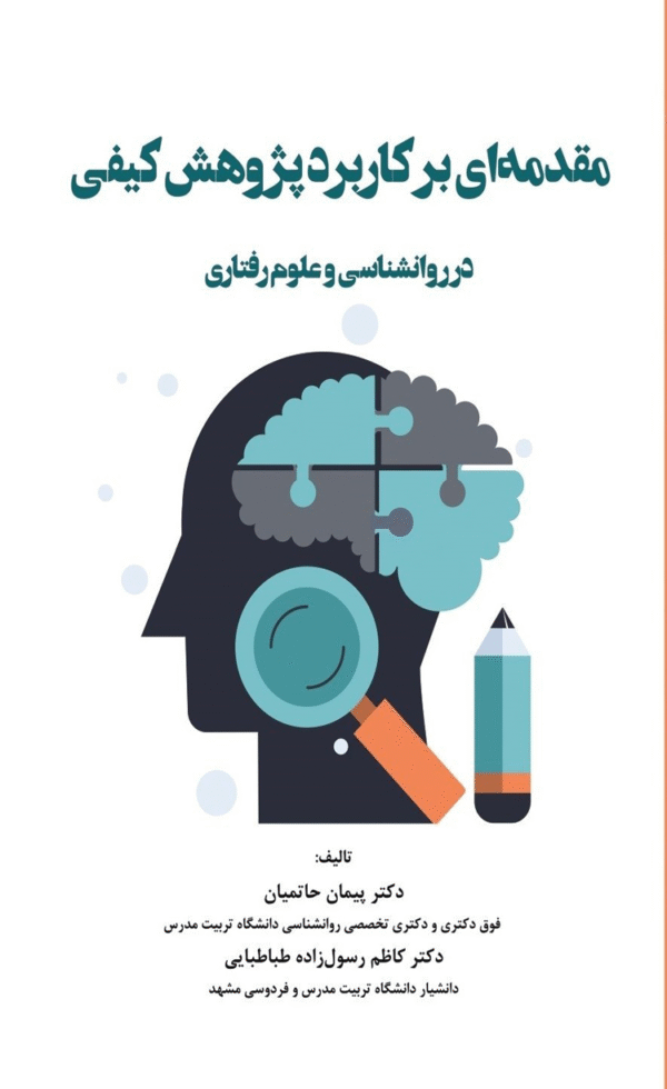 کتاب مقدمه ای بر کاربرد پژوهش ­کیفی اثر پیمان حاتمیان، کاظم رشول زاده طباطبایی 1404