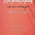 کتاب چشم در چشم بازار: یافتن معاملات در شرف وقوع 1404