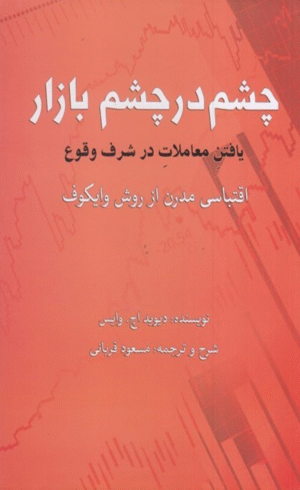 کتاب چشم در چشم بازار: یافتن معاملات در شرف وقوع 1404