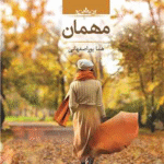 کتاب مهمان اثر هما پوراصفهانی 1404