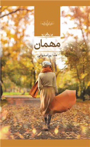 کتاب مهمان اثر هما پوراصفهانی 1404