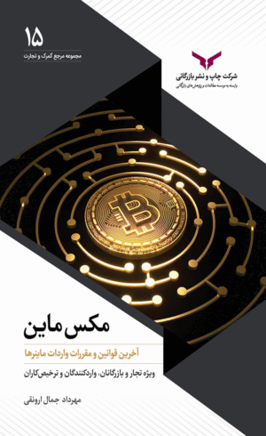 کتاب مکس ماین اثر مهرداد جمال ارونقی 1404