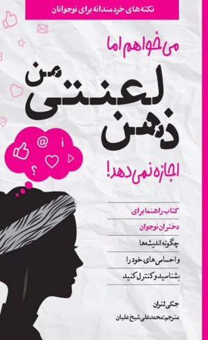کتاب می‌خواهم اما ذهن لعنتی من اجازه نمی‌دهد اثر جکی لتران 1404