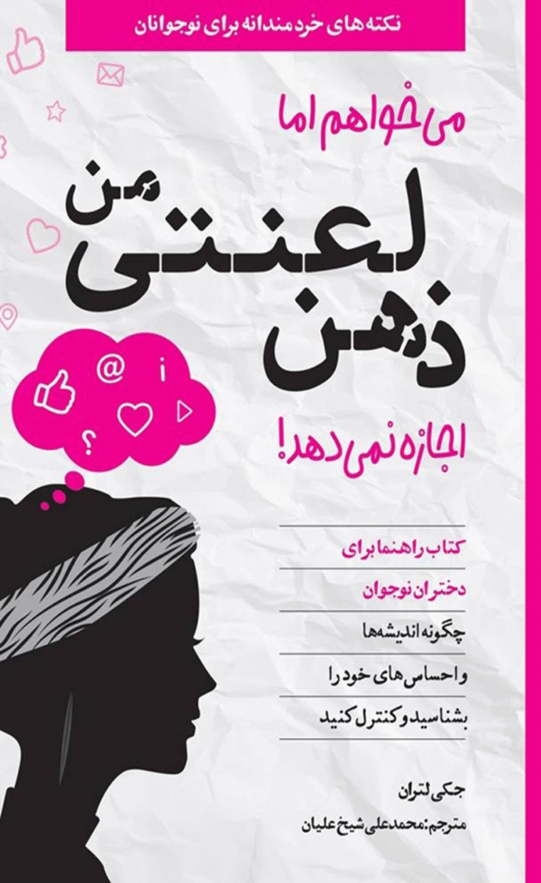 کتاب می‌خواهم اما ذهن لعنتی من اجازه نمی‌دهد اثر جکی لتران 1404