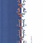 کتاب نابخردی های پیش بینی ناپذیر اثر دن آرییلی 1404