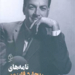 کتاب نامه‌های ریچارد فاینمن اثر ریچارد فاینمن 1404