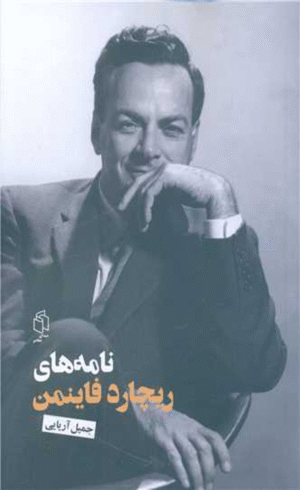 کتاب نامه‌های ریچارد فاینمن اثر ریچارد فاینمن 1404
