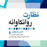 کتاب نظارت روانکاوانه اثر نانسی مک ویلیامز 1404