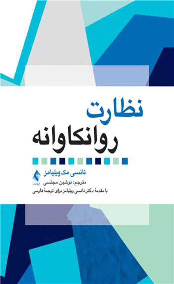 کتاب نظارت روانکاوانه اثر نانسی مک ویلیامز 1404