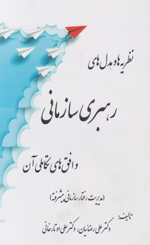 کتاب نظریه‌ها و مدل‌های رهبری سازمانی و افق‌های تکاملی آن 1404