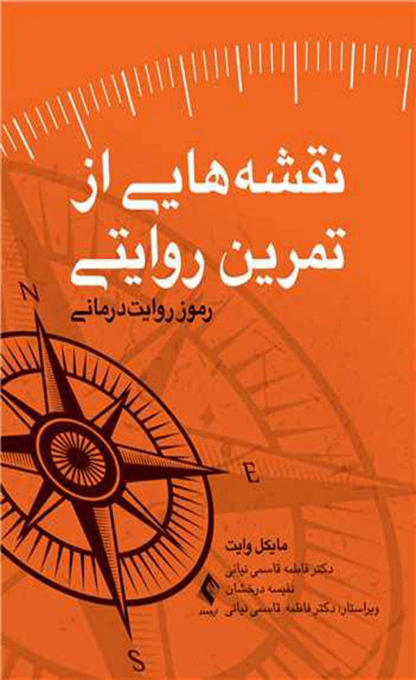 کتاب نقشه هایی از تمرین روایتی اثر مایکل وایت 1404