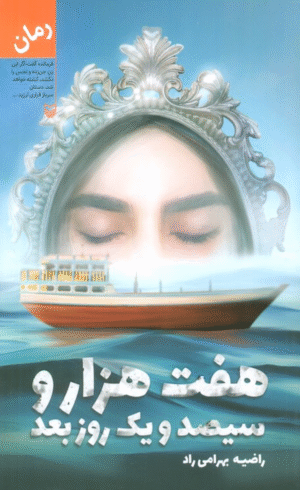 کتاب هفت هزار و سیصد و یک روز بعد اثر راضیه بهرامی راد 1404