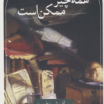 کتاب همه چیز ممکن است اثر لف شستوف 1404