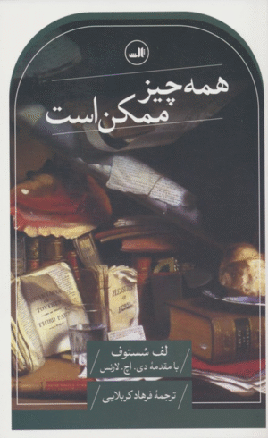 کتاب همه چیز ممکن است اثر لف شستوف 1404