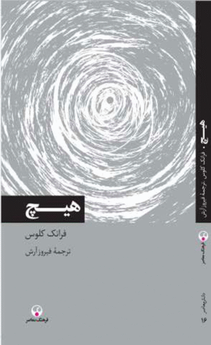 کتاب هیچ اثر فرانک کلوس 1404