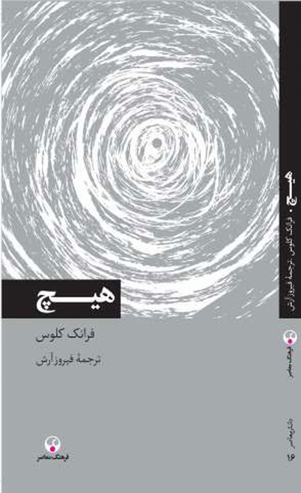 کتاب هیچ اثر فرانک کلوس 1404