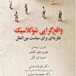 کتاب واقع‌ گرایی نئوکلاسیک نظریه‌ ای برای سیاست بین‌ الملل 1404