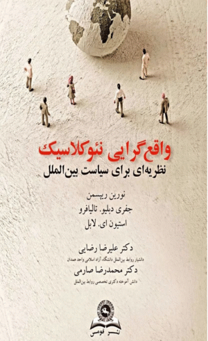 کتاب واقع‌ گرایی نئوکلاسیک نظریه‌ ای برای سیاست بین‌ الملل 1404